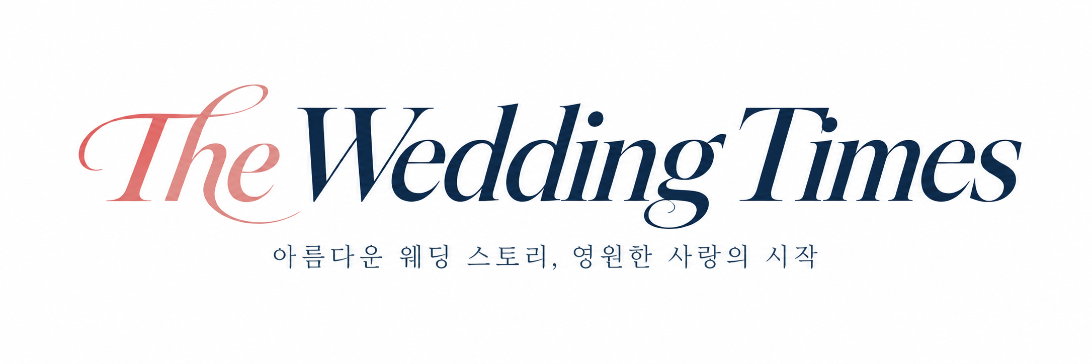 The Wedding Times — 아름다운 웨딩 스토리, 영원한 사랑의 시작